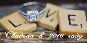 Красивые даты для свадьбы в 2016 году